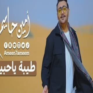 اغنية طيبه يا حبيبه امين حاميم بالكلمات كلمات اغنية طيبه يا حبيبه امين حاميم مكتوبة كاملة