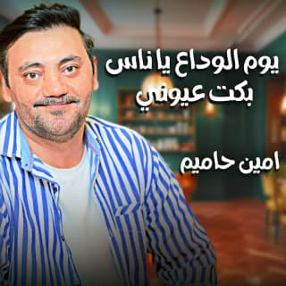 اغنية يوم الوداع يا ناس بكت عيوني امين حاميم بالكلمات كلمات اغنية يوم الوداع يا ناس بكت عيوني امين حاميم مكتوبة كاملة