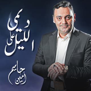 اغنية ديمي على الليل امين حاميم بالكلمات كلمات اغنية ديمي على الليل امين حاميم مكتوبة كاملة