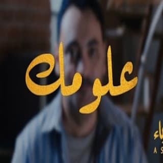 اغنية علومك امين حاميم بالكلمات كلمات اغنية علومك امين حاميم مكتوبة كاملة