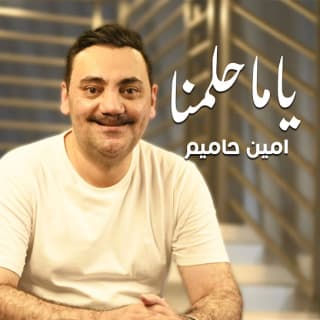 اغنية ياما حلمنا امين حاميم بالكلمات كلمات اغنية ياما حلمنا امين حاميم مكتوبة كاملة