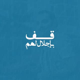 اغنية قف باجلال لهم امين حاميم بالكلمات كلمات اغنية قف باجلال لهم امين حاميم مكتوبة كاملة