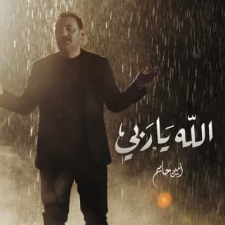 اغنية الله يا ربي امين حاميم بالكلمات كلمات اغنية الله يا ربي امين حاميم مكتوبة كاملة