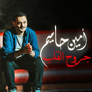 اغنية جروح القلب امين حاميم بالكلمات كلمات اغنية جروح القلب امين حاميم مكتوبة كاملة