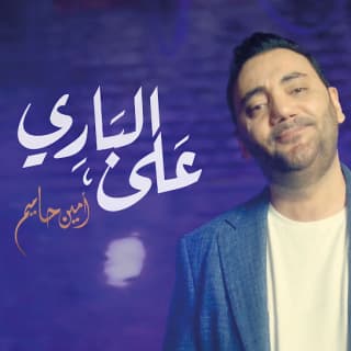 اغنية على الباري امين حاميم بالكلمات كلمات اغنية على الباري امين حاميم مكتوبة كاملة