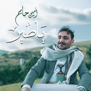 اغنية يا طير امين حاميم بالكلمات كلمات اغنية يا طير امين حاميم مكتوبة كاملة