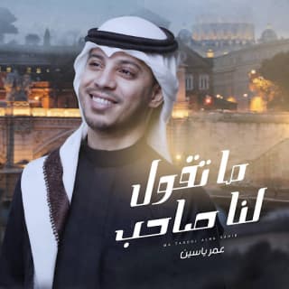 اغنية ما تقول لنا صاحب عمر ياسين بالكلمات كلمات اغنية ما تقول لنا صاحب عمر ياسين مكتوبة كاملة