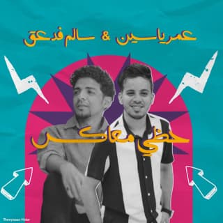 اغنية حظي معاكس عمر ياسين بالكلمات كلمات اغنية حظي معاكس عمر ياسين مكتوبة كاملة