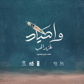 اغنية وا صياد عمر ياسين بالكلمات كلمات اغنية وا صياد عمر ياسين مكتوبة كاملة