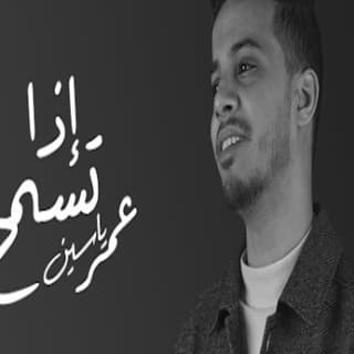 اغنية اذا تسمح عمر ياسين بالكلمات كلمات اغنية اذا تسمح عمر ياسين مكتوبة كاملة