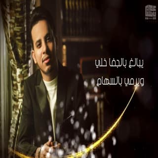 اغنية يبالغ بالجفا خلّي عمر ياسين بالكلمات كلمات اغنية يبالغ بالجفا خلّي عمر ياسين مكتوبة كاملة