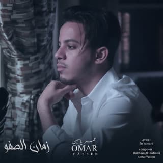 اغنية زمان الصفو عمر ياسين بالكلمات كلمات اغنية زمان الصفو عمر ياسين مكتوبة كاملة