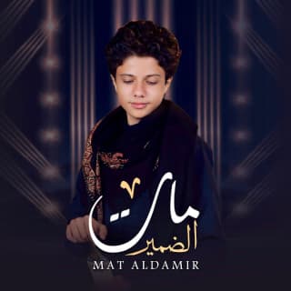 اغنية مـات الضمـير إسماعيل الجوزي بالكلمات كلمات اغنية مـات الضمـير إسماعيل الجوزي مكتوبة كاملة