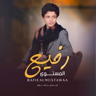 اغنية رفيـع المـسـتوى إسماعيل الجوزي بالكلمات كلمات اغنية رفيـع المـسـتوى إسماعيل الجوزي مكتوبة كاملة