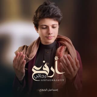 اغنية أرفـع رجائي إسماعيل الجوزي بالكلمات كلمات اغنية أرفـع رجائي إسماعيل الجوزي مكتوبة كاملة