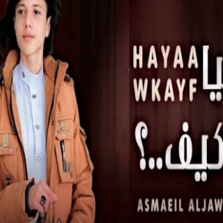 اغنية هـيـا وكـيـف إسماعيل الجوزي بالكلمات كلمات اغنية هـيـا وكـيـف إسماعيل الجوزي مكتوبة كاملة