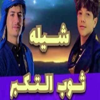 اغنية ثوب التكبر إسماعيل الجوزي بالكلمات كلمات اغنية ثوب التكبر إسماعيل الجوزي مكتوبة كاملة