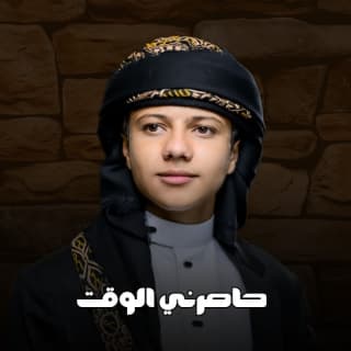 اغنية حاصرني الوقت إسماعيل الجوزي بالكلمات كلمات اغنية حاصرني الوقت إسماعيل الجوزي مكتوبة كاملة