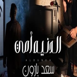 اغنية الدنيه امي سعد بارون بالكلمات كلمات اغنية الدنيه امي سعد بارون مكتوبة كاملة