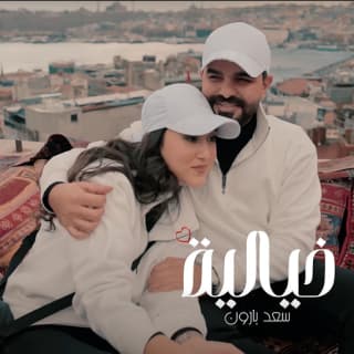 اغنية خيالية سعد بارون بالكلمات كلمات اغنية خيالية سعد بارون مكتوبة كاملة