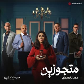 اغنية متجوزين محمود العسيلي بالكلمات كلمات اغنية متجوزين محمود العسيلي مكتوبة كاملة