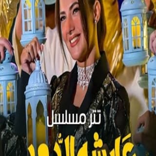 اغنية عايشة الدور دنيا سمير غانم بالكلمات كلمات اغنية عايشة الدور دنيا سمير غانم مكتوبة كاملة