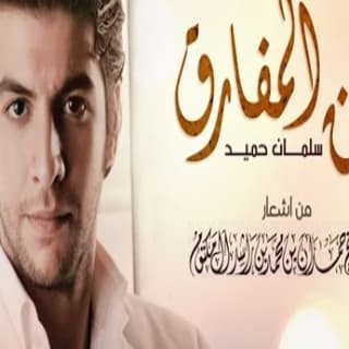 اغنية لحن المفارق سلمان حميد بالكلمات كلمات اغنية لحن المفارق سلمان حميد مكتوبة كاملة