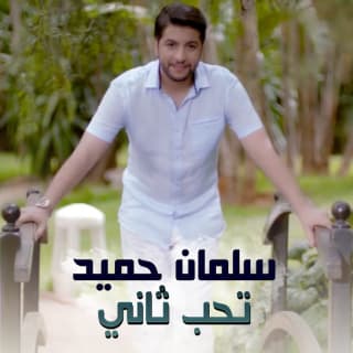 اغنية تحب ثاني سلمان حميد بالكلمات كلمات اغنية تحب ثاني سلمان حميد مكتوبة كاملة
