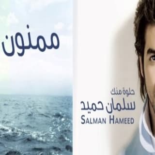 اغنية ممون لك سلمان حميد بالكلمات كلمات اغنية ممون لك سلمان حميد مكتوبة كاملة