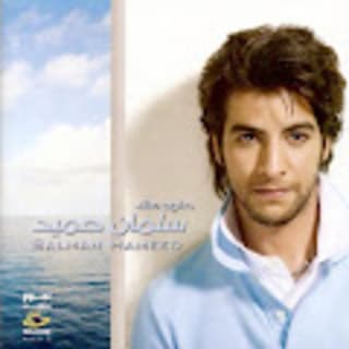 اغنية زعلان منى سلمان حميد بالكلمات كلمات اغنية زعلان منى سلمان حميد مكتوبة كاملة