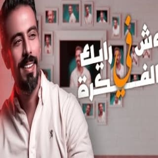 اغنية وش رايك في هالفكرة جابر التركي بالكلمات كلمات اغنية وش رايك في هالفكرة جابر التركي مكتوبة كاملة