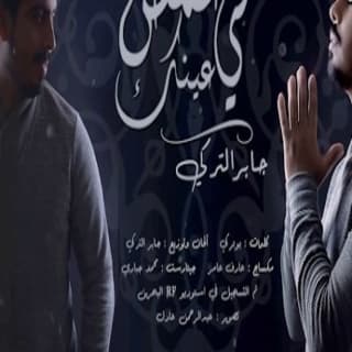 اغنية غمض لي عينك جابر التركي بالكلمات كلمات اغنية غمض لي عينك جابر التركي مكتوبة كاملة