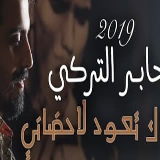 اغنية عساك تعود لاحضاني جابر التركي بالكلمات كلمات اغنية عساك تعود لاحضاني جابر التركي مكتوبة كاملة