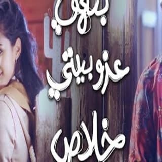 اغنية بنهي عزوبيتي خلاص جابر التركي بالكلمات كلمات اغنية بنهي عزوبيتي خلاص جابر التركي مكتوبة كاملة