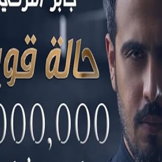 اغنية حالة قوية جابر التركي بالكلمات كلمات اغنية حالة قوية جابر التركي مكتوبة كاملة