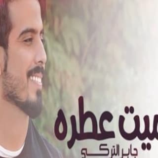 اغنية شميت عطره جابر التركي بالكلمات كلمات اغنية شميت عطره جابر التركي مكتوبة كاملة