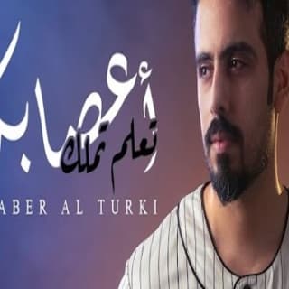 اغنية تعلم تملك اعصابك جابر التركي بالكلمات كلمات اغنية تعلم تملك اعصابك جابر التركي مكتوبة كاملة