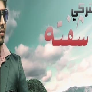 اغنية شفته جابر التركي بالكلمات كلمات اغنية شفته جابر التركي مكتوبة كاملة