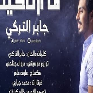 اغنية ما ارتاحيت جابر التركي بالكلمات كلمات اغنية ما ارتاحيت جابر التركي مكتوبة كاملة