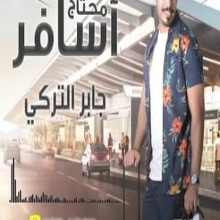 اغنية محتاج اسافر جابر التركي بالكلمات كلمات اغنية محتاج اسافر جابر التركي مكتوبة كاملة