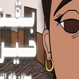 اغنية بقت حيرة سماوة خالد الشيخ بالكلمات كلمات اغنية بقت حيرة سماوة خالد الشيخ مكتوبة كاملة