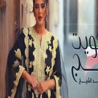 اغنية ياكويت أحبج سماوة خالد الشيخ بالكلمات كلمات اغنية ياكويت أحبج سماوة خالد الشيخ مكتوبة كاملة