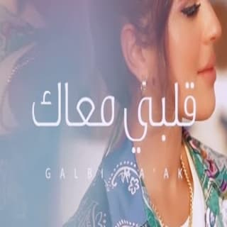 اغنية قلبي معاك سماوة خالد الشيخ بالكلمات كلمات اغنية قلبي معاك سماوة خالد الشيخ مكتوبة كاملة