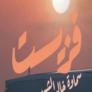 اغنية فزّيت سماوة خالد الشيخ بالكلمات كلمات اغنية فزّيت سماوة خالد الشيخ مكتوبة كاملة