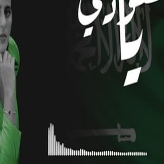 اغنية يا سعودي سماوة خالد الشيخ بالكلمات كلمات اغنية يا سعودي سماوة خالد الشيخ مكتوبة كاملة