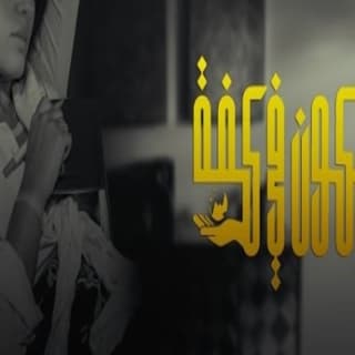 اغنية الكون في كفه سماوة خالد الشيخ بالكلمات كلمات اغنية الكون في كفه سماوة خالد الشيخ مكتوبة كاملة