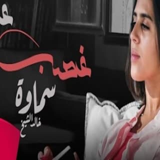 اغنية غصب عنى سماوة خالد الشيخ بالكلمات كلمات اغنية غصب عنى سماوة خالد الشيخ مكتوبة كاملة