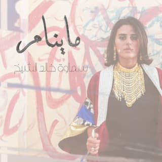 اغنية ما ينام سماوة خالد الشيخ بالكلمات كلمات اغنية ما ينام سماوة خالد الشيخ مكتوبة كاملة