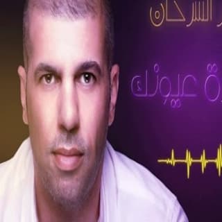 اغنية نظرة عيونك بشار السرحان بالكلمات كلمات اغنية نظرة عيونك بشار السرحان مكتوبة كاملة