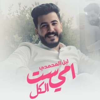 اغنية امي ست الكل ليل المحمدي بالكلمات كلمات اغنية امي ست الكل ليل المحمدي مكتوبة كاملة